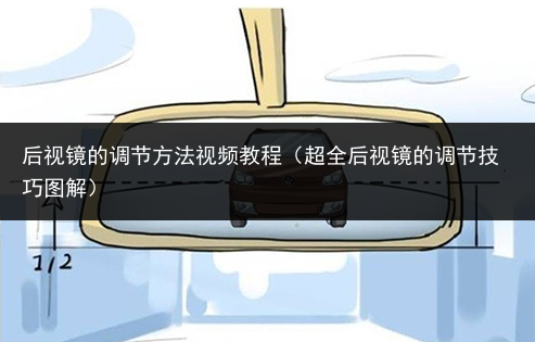 超全后视镜的调节技巧图解